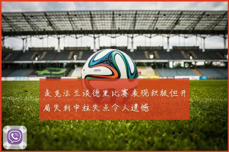 麦克法兰谈德里比赛表现积极但开局失利中柱失点令人遗憾