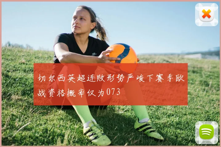 切尔西英超连败形势严峻下赛季欧战资格概率仅为073