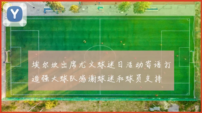埃尔坎出席尤文球迷日活动寄语打造强大球队感谢球迷和球员支持